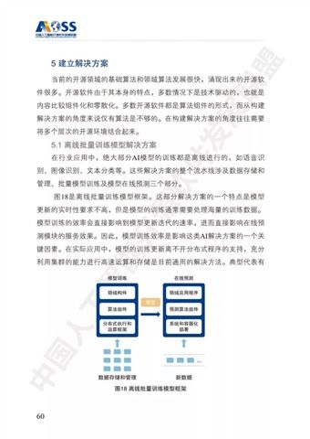 最新 中国人工智能开源软件发展白皮书解读 166PPT